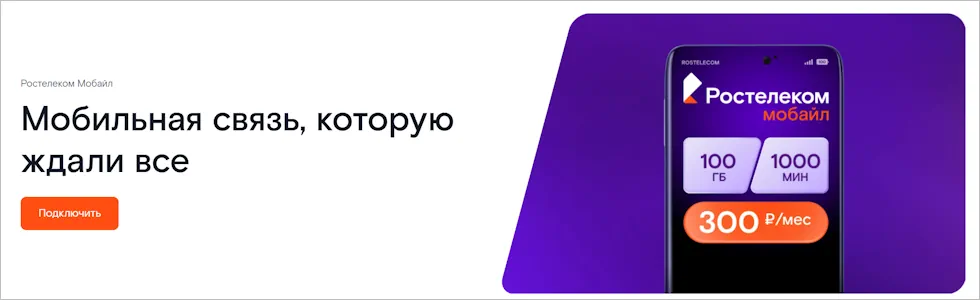 Ростелеком Первый мобильный 300